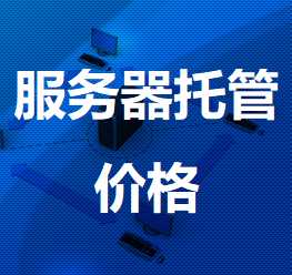 望城机房服务器托管价格